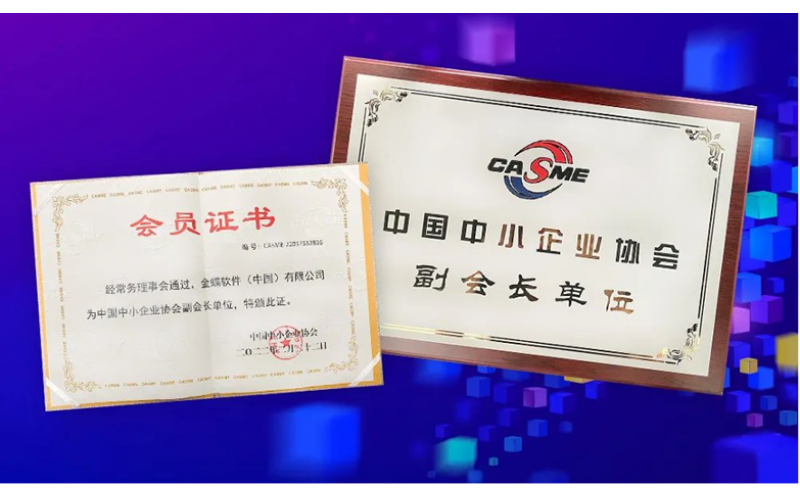金蝶榮膺“中國中小企業(yè)協(xié)會(huì)副會(huì)長單位”，金蝶云星辰助推中小企業(yè)數(shù)字化轉(zhuǎn)型