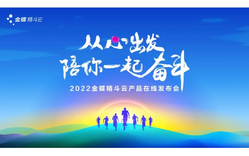 新經(jīng)營，新服務(wù)，新體驗(yàn) - 2022金蝶精斗云產(chǎn)品在線發(fā)布會成功舉辦