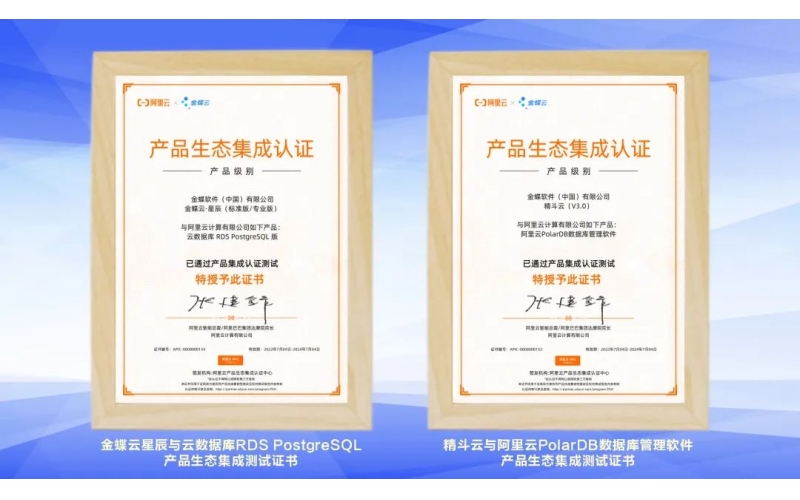 金蝶云·星辰、精斗云獲阿里云產(chǎn)品生態(tài)集成認(rèn)證，攜手共建業(yè)財稅一體化新生態(tài)